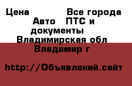 Wolksvagen passat B3 › Цена ­ 7 000 - Все города Авто » ПТС и документы   . Владимирская обл.,Владимир г.